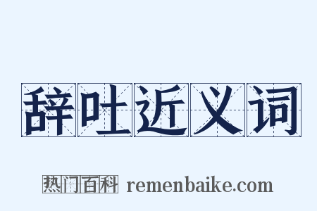 辞吐近义词是什么意思的图片